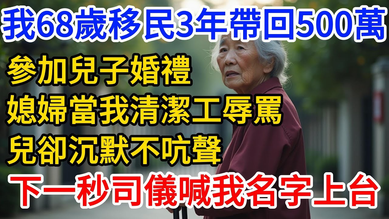 我68歲移民3年帶回500萬，兒子婚禮媳婦當我清潔工辱罵，下一秒我撕爛本票，全場嚇癱！