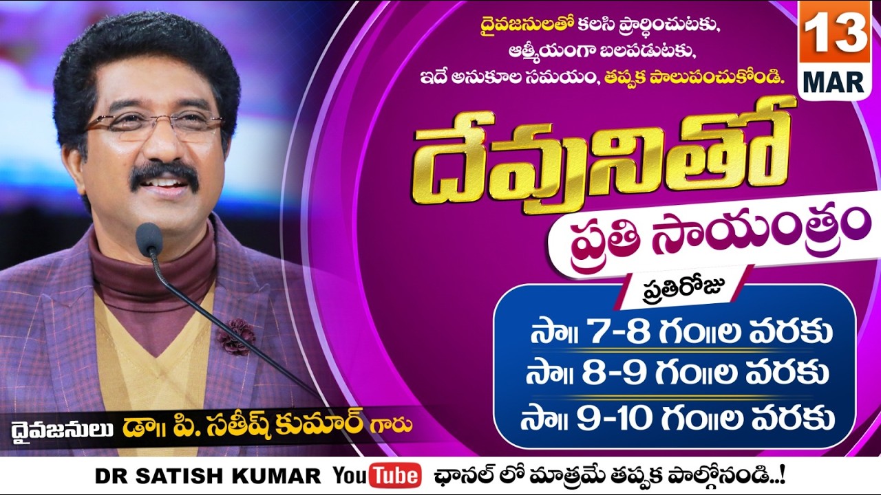 దేవునితో ప్రతి సాయంత్రం | 13-Mar-26 | Every evening with God | Dr Satish kumar #eveningprayer #live🔴