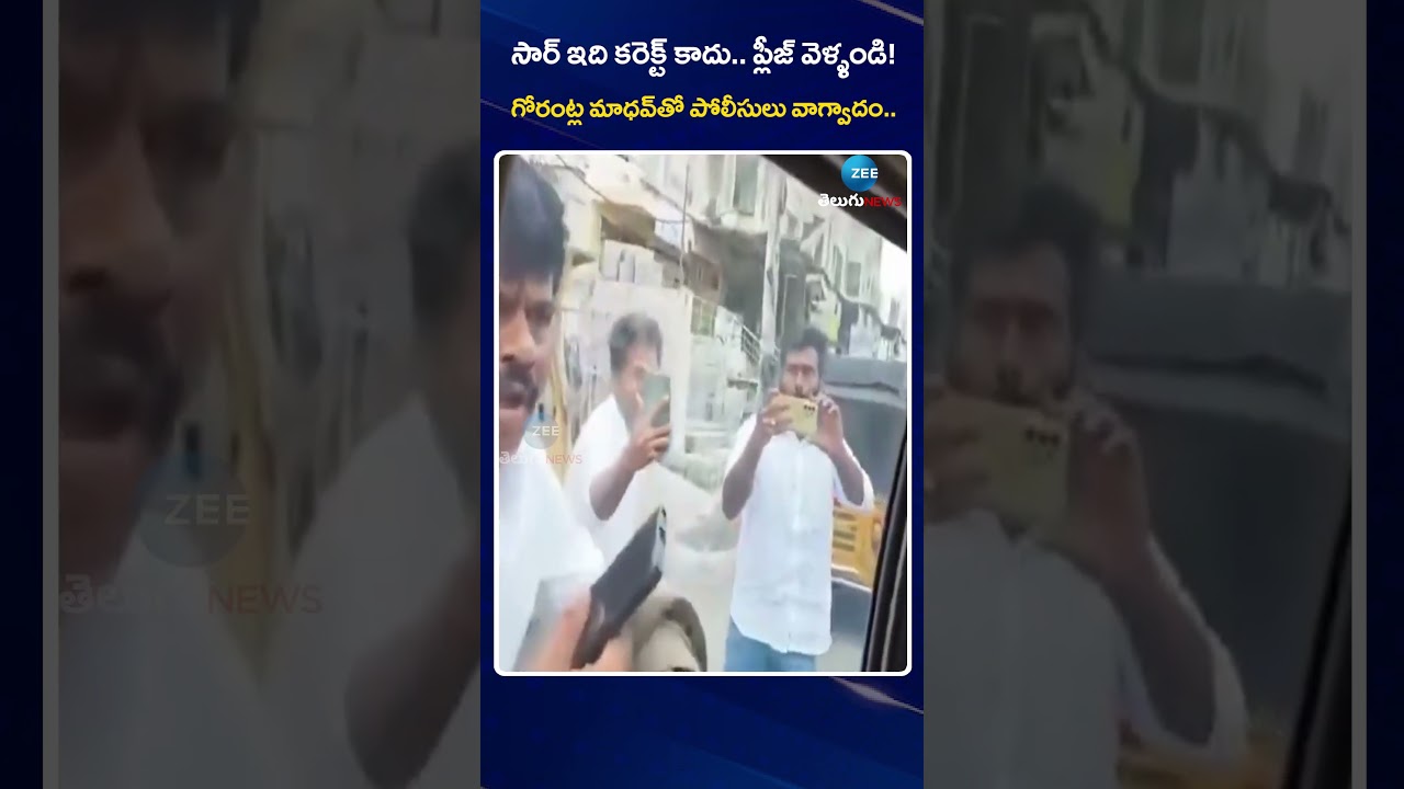 YCP Ex MP Gorantla Madhav in Police Custody | గోరంట్ల మాధవ్⁬తో పోలీసులు వాగ్వాదం | ZEE Telugu News