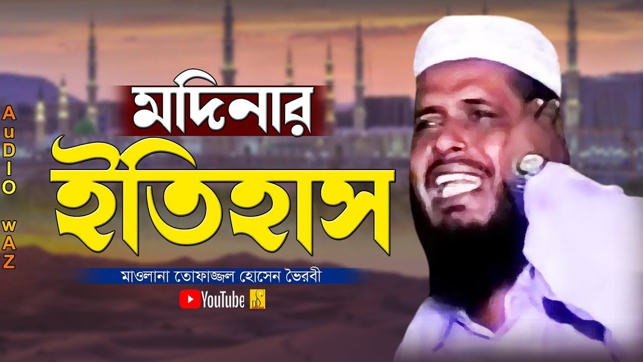মদিনার ইতিহাস | মাওলানা তোফাজ্জল হোসেন | Mawlana Tofazzal Hossain | Bangla Waz