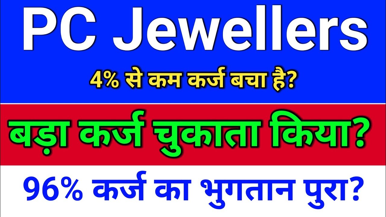 pc jewellers. कर्ज चुकता किया? pc jeweller stock latest news today.  pc jewellers share