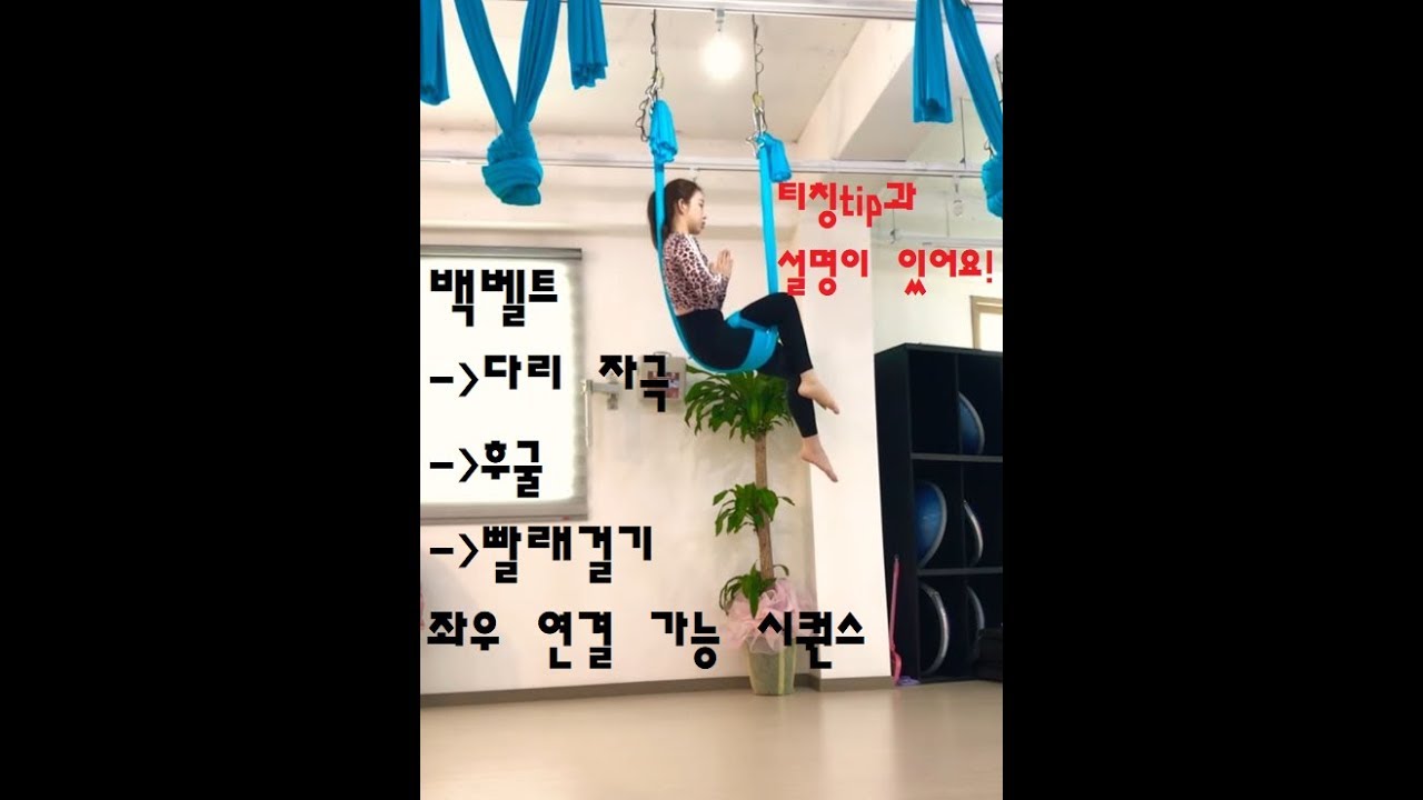 플라잉요가 백벨트-다리자극-후굴-빨래걸기 시퀀스(티칭 Tip, 요령 설명o)