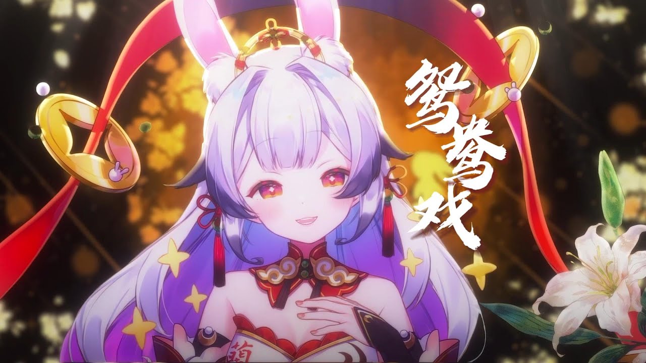 『鸳鸯戏』分裂版，与感冒的我合唱一曲【兰音✖️快雪时晴】