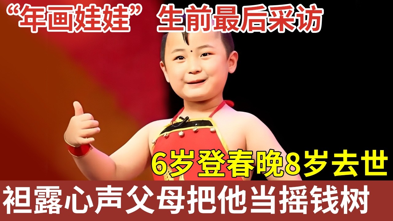 “年画娃娃”生前最后采访！6岁登春晚8岁去世，袒露心声父母把他当摇钱树，去世19年后，“吸血”父母怎样了，后悔了吗【明星人物访谈】#邓鸣贺
