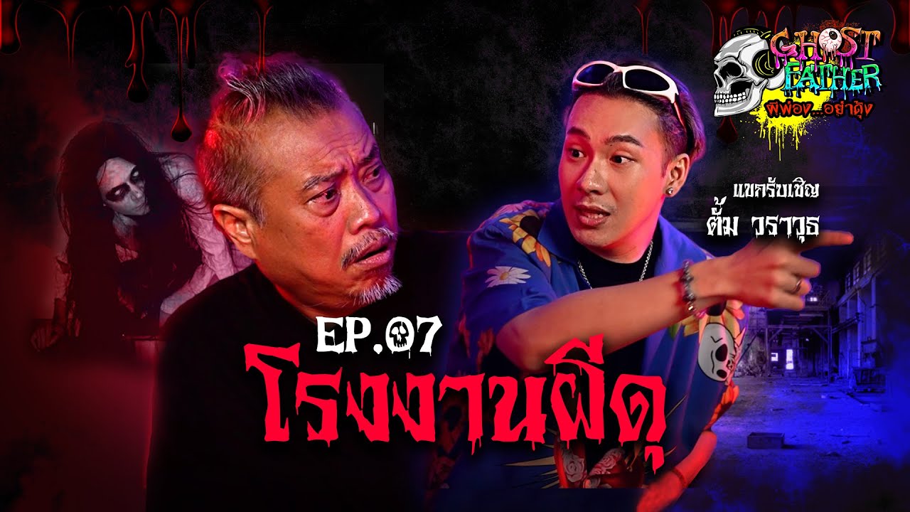 ตั้ม วราวุธ ตอน โรงงานผีดุ I Ghost Father ผีพ่อง...อย่าดุ้ง EP.7