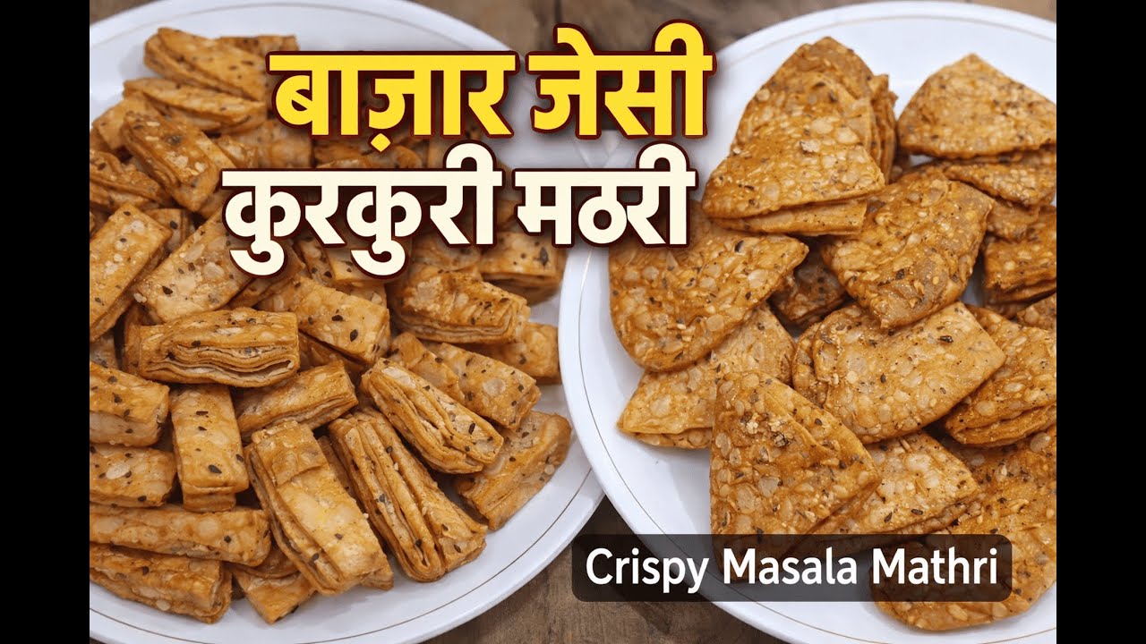 Crispy Masala Mathri Recipe | बाज़ार जैसी कुरकुरी मठरी घर पर | Tea Time Snack