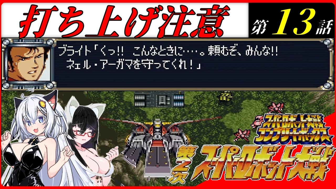 【第2次スパロボ】　コンプリートボックス！ＤＣの野望を打ち砕くあかりとるてしあ！　第13話　シロッコの影　#13【ボイスロイド実況/第2次スーパーロボット大戦】