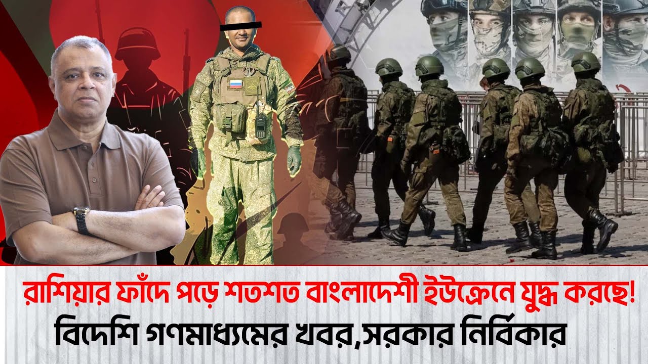 রাশিয়ার ফাঁদে পড়ে শতশত বাংলাদেশী ইউক্রেনে যুদ্ধ করছে! I Voice Bangla
