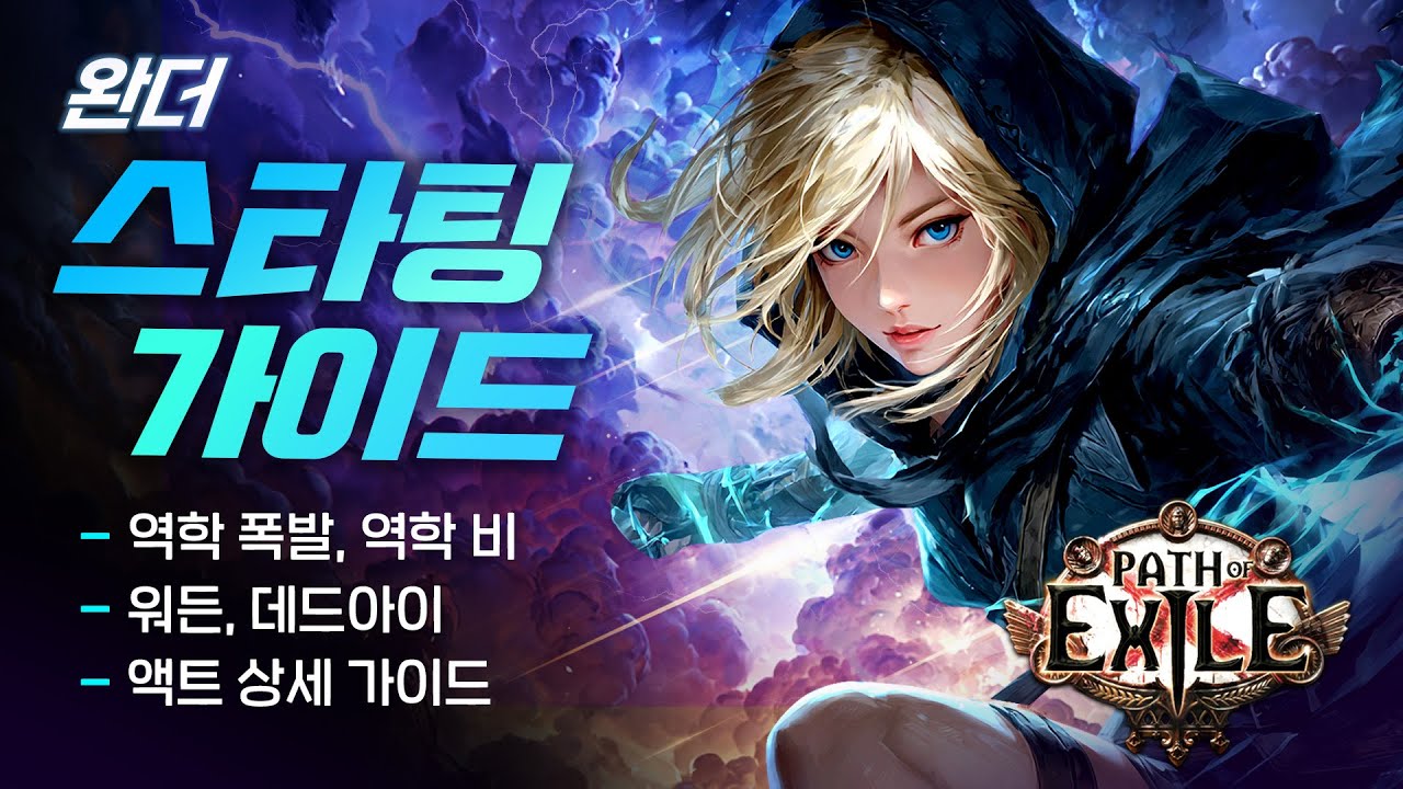 완더 액트의 A to Z! 완더 스타팅 가이드 - 역학 폭발, 역학 비, 역학 투사체 등(워든, 데드아이) [패스 오브 엑자일]