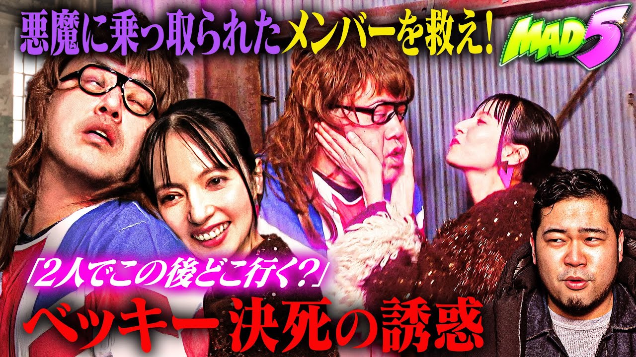 【シュシュごく✖️MAD5】ベッキー誘惑!?洗脳されたMAD5を救え！│ABEMAで毎週月曜よる11時から全5話無料放送