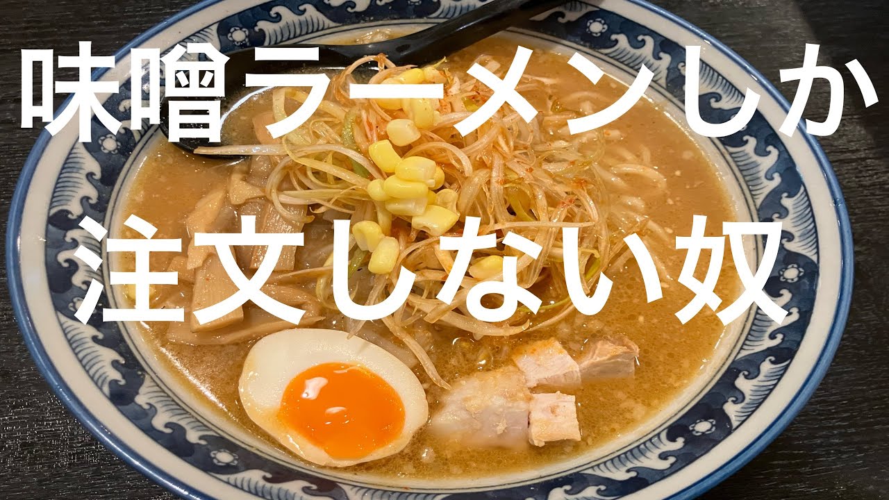 【れんげ】〜ラーメンは味噌ラーメンだと思い込んでいる奴〜
