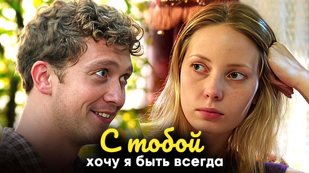 Сериал С тобой хочу я быть всегда: ВСЕ СЕРИИ ПОДРЯД