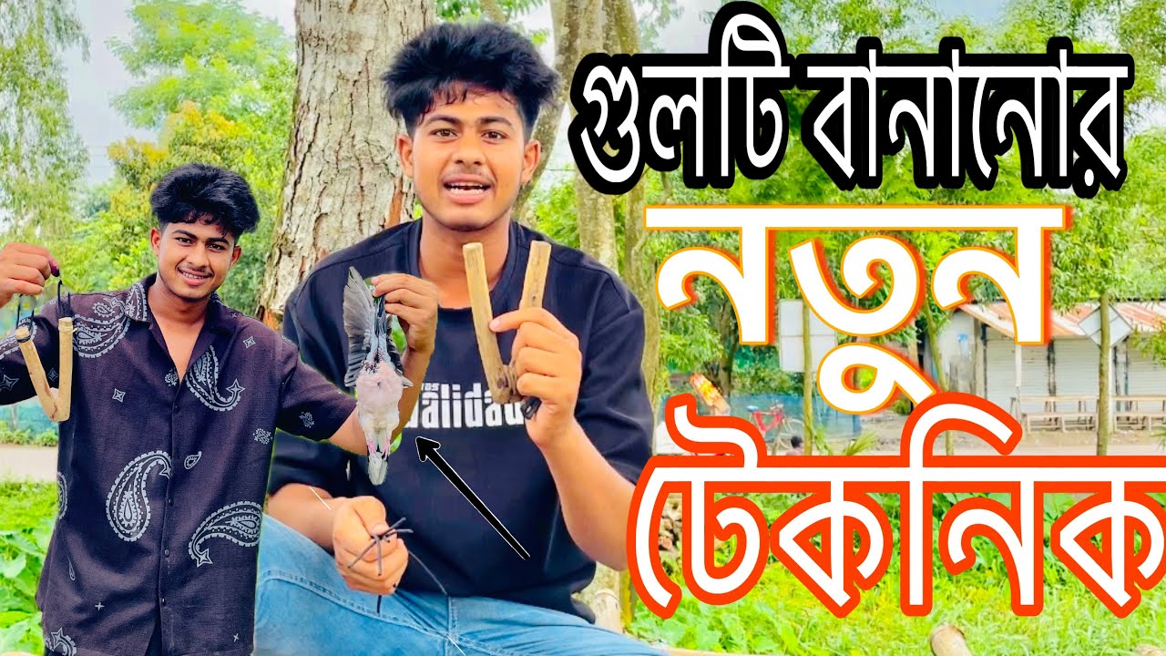 গুলটি বানানোর নতুন টেকনিক! এক শটেই পাখি শিকার😍#শিকারি #জাহিদ #বক #বক #বকপাখি #ঘুঘু #টিয়া #শালিক #বলক