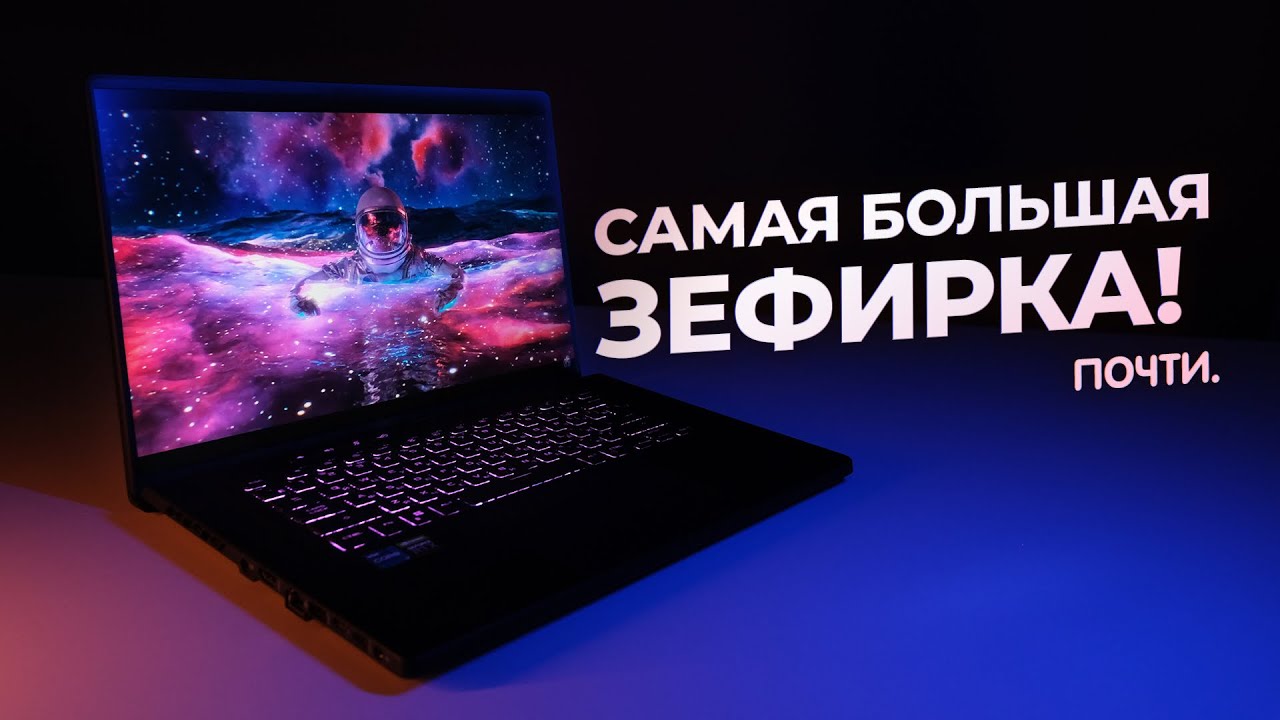 ЗЕФИРКА ПОБОЛЬШЕ 💻Обзор ноутбука Asus ROG Zephyrus M16 GU603HM-K8042