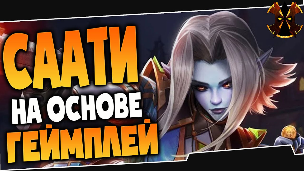 СААТИ УЖЕ НА ОСНОВЕ - Paladins Saati