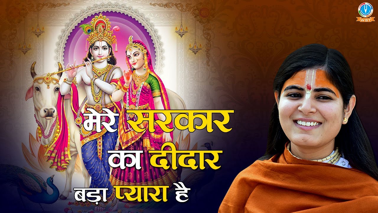 Mere Sarkar Ka Didar Bada Pyara Hai !! SuperHit Shree Krishna Bhajan 2020 !! Devi Chitralekha Ji !
