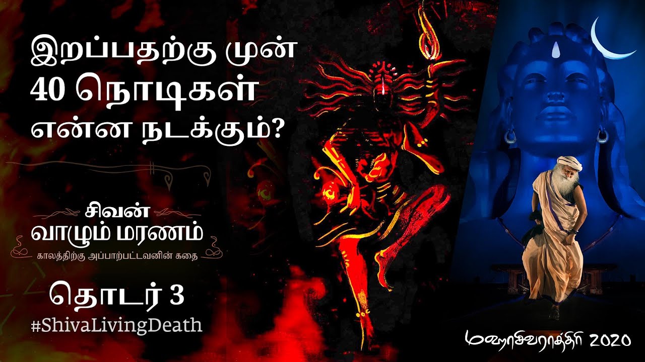 பல ஜென்ம கர்மாவை 40 நொடிகளில் கரைக்கும் ரகசியம்! | Shiva | #ShivaLivingDeath - Ep 3 | Sadhguru Tamil