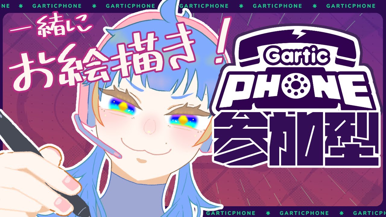 【 Gartic Phone 】 誰でもおいで！皆とお絵描きを楽しみたい！！！【参加型】