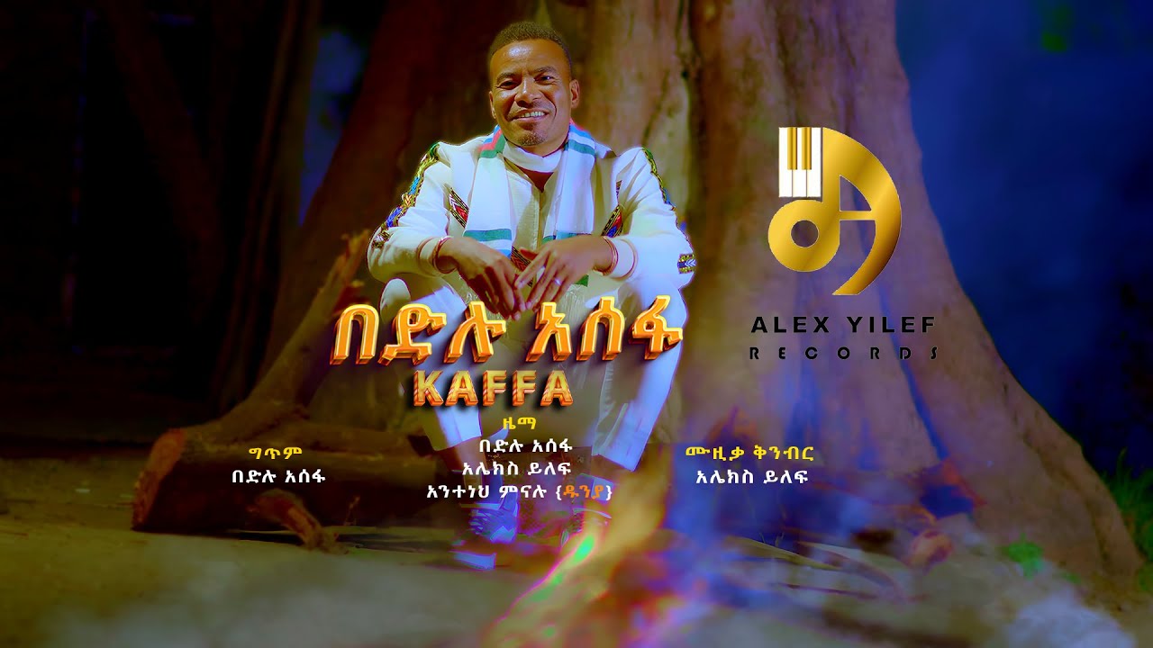 በድሉ አሠፋ-ከፋ- Bedilu Assefa - Kaffa- New Ethiopian Music 2025 (Official Video)