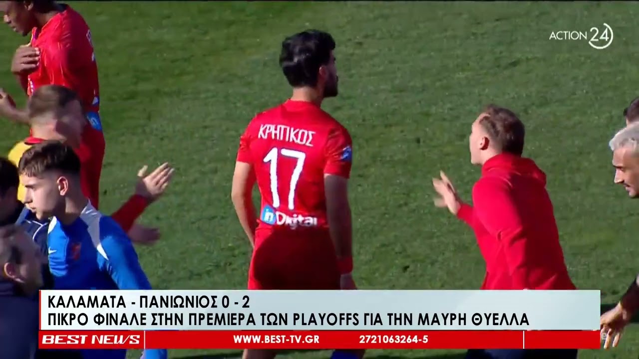 ΚΑΛΑΜΑΤΑ ΠΑΝΙΩΝΙΟΣ 0 - 2