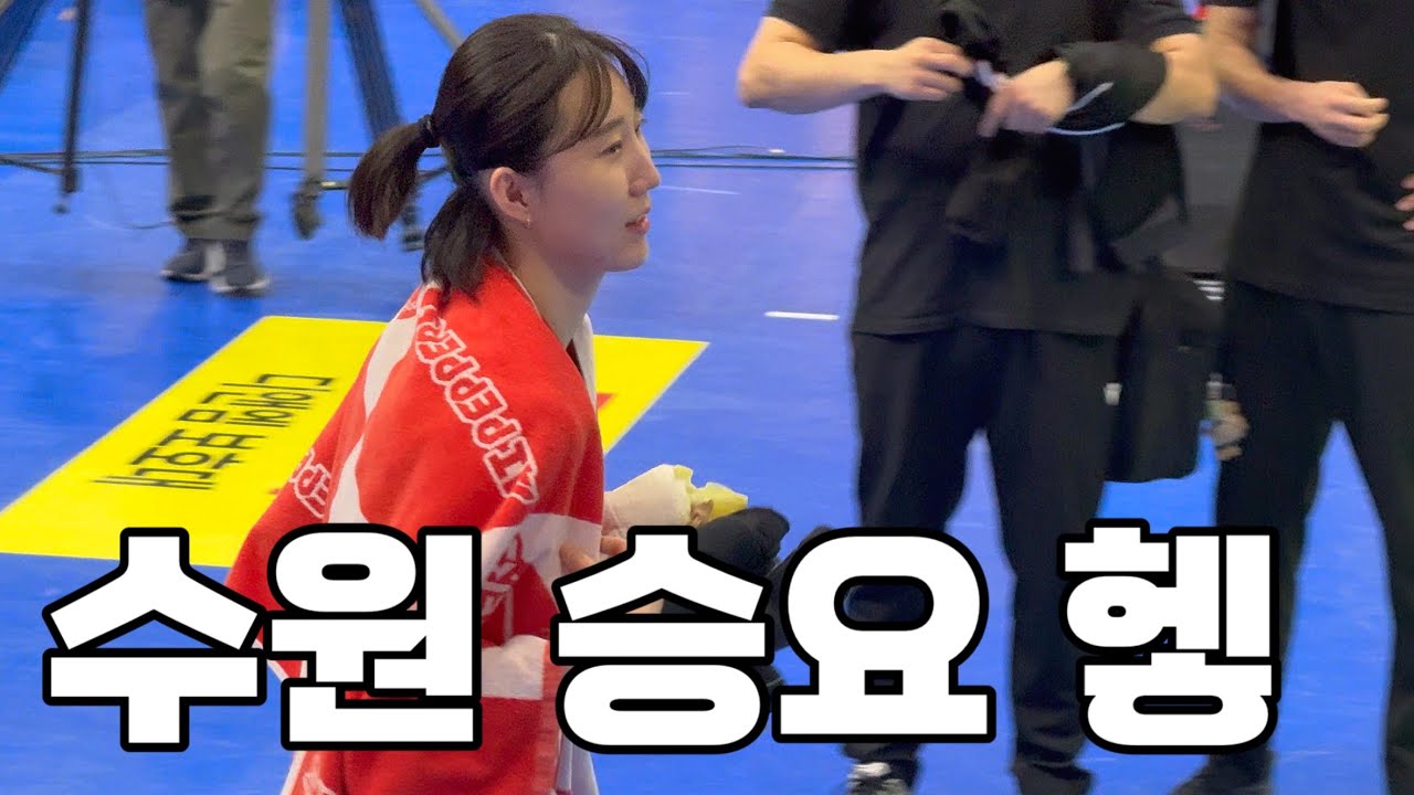 여자배구 직관vlog) 올브 전에 이겨서 기분이 좋다~ 260121 페퍼vs현건 @수원 #박정아 (수원맛집 평장원, 연밀 / 수원 카페 모인)
