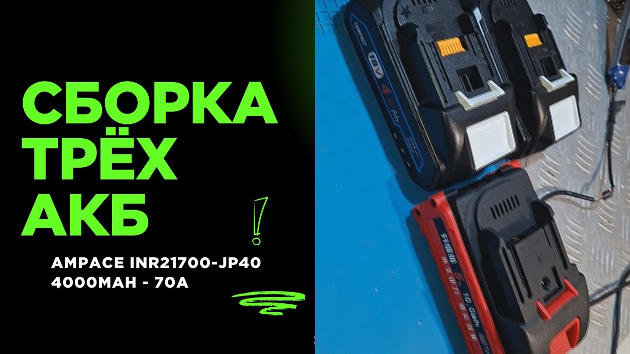 Сборка трёх акб 20В для подписчика.