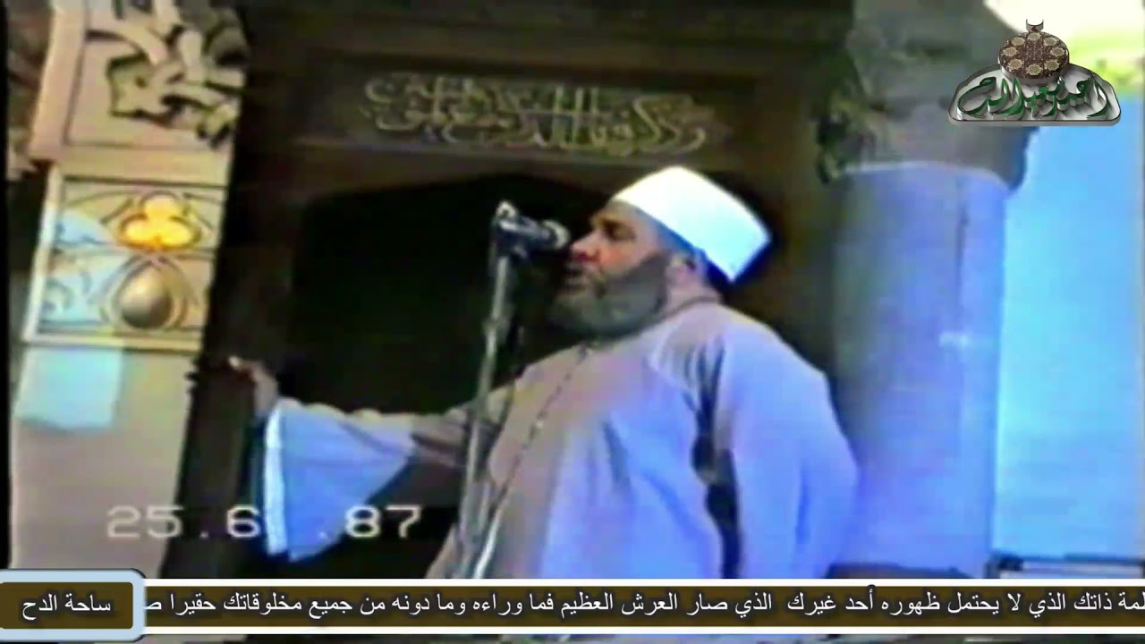 الشيخ - إسماعيل صادق العدوي (الكلمة الطيبه والكلمه الخبيثه) ( 25-6-1987)المسجد الازهرالشريف