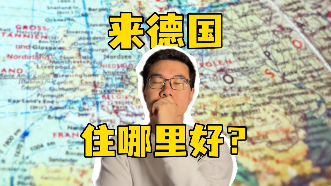 办机会卡来德国要在哪里落脚？如何挑选德国城市？