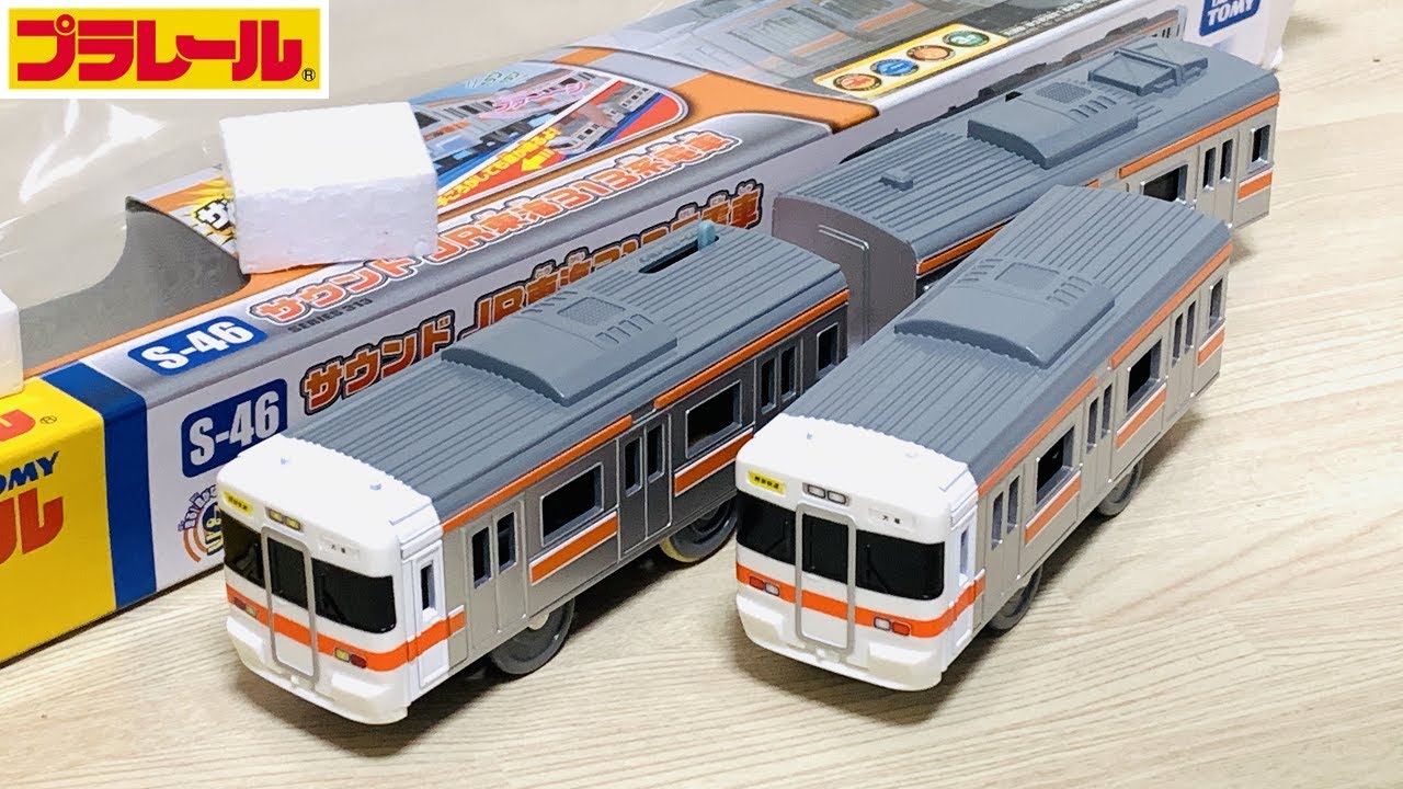 【プラレール】サウンドJR東海313系電車をたくさん走らせてみた【開封】