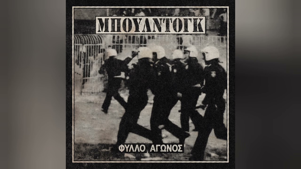 Μπουλντόγκ - Hooligans 