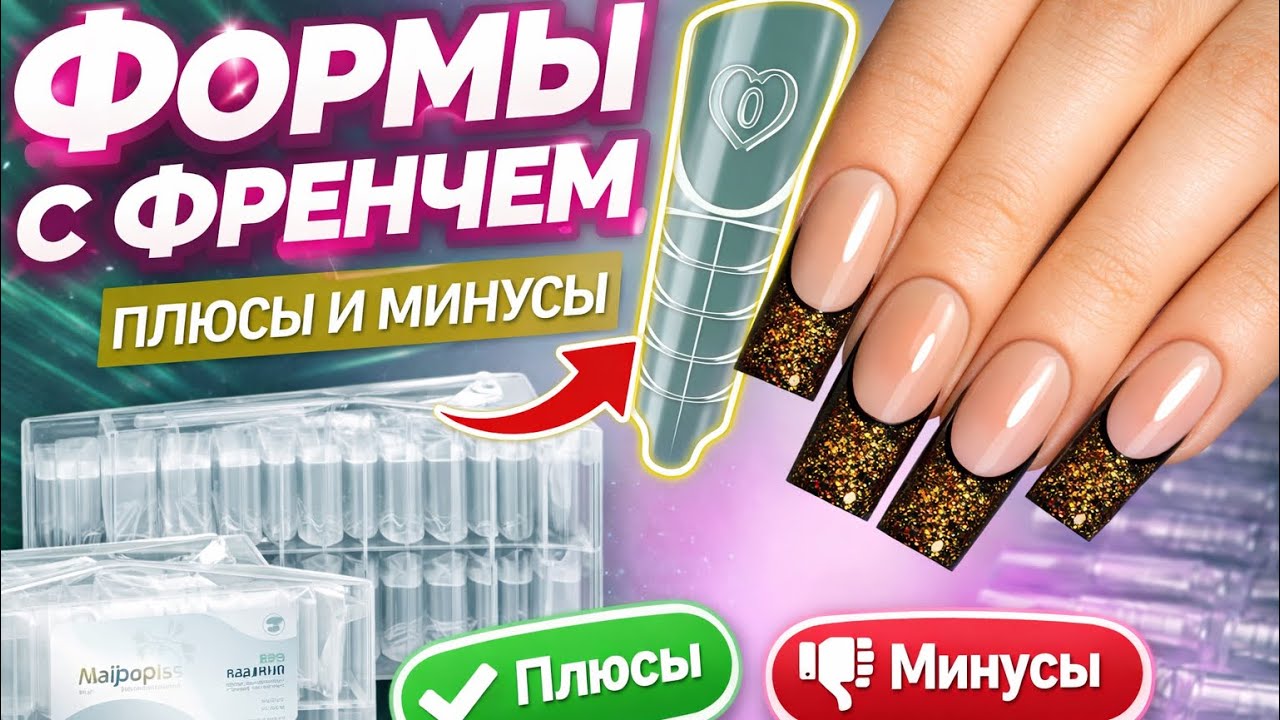 Как сделать френч? Наращивание, верхние формы 