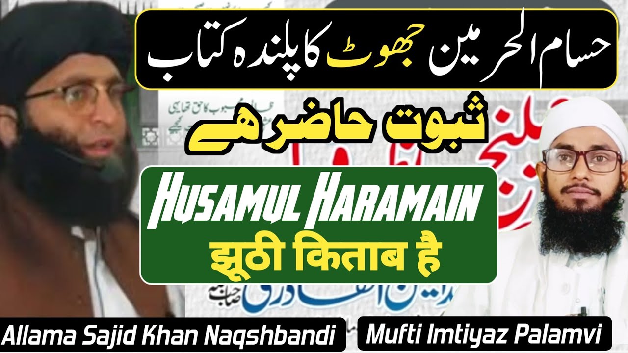Husamul haramain jhuti kitab hai |Munazir  allama Sajid khan naqshbandi  | Mufti Imtiyaz Palamvi