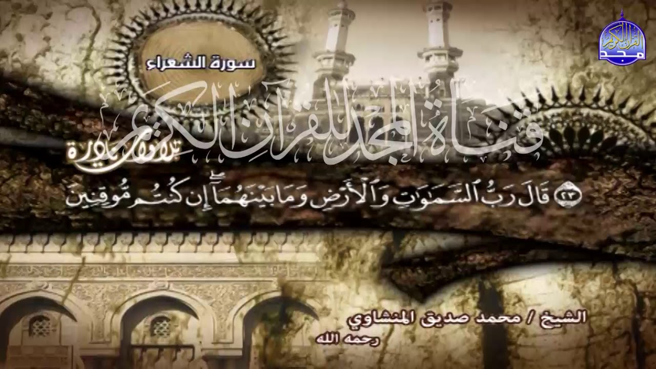 تلاوة تحلق بك بعيد في آفاق السماء ❤️ محفل | الشعراء | العجيب ❤️ لقارئ القلوب ♥ محمد صديق المنشاوي