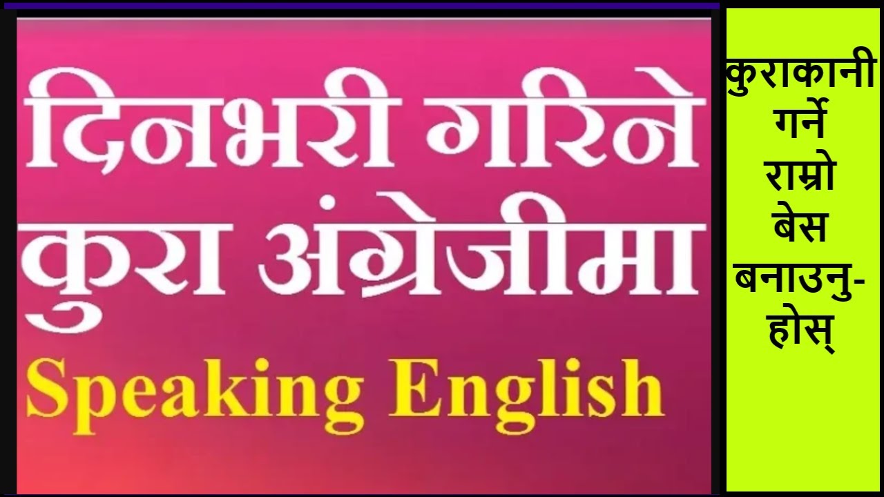 नेपाली अर्थ सहित दिनदिनै बोलिने अंग्रेजी सिक्नुहोस्। Speaking English Daily Practice 