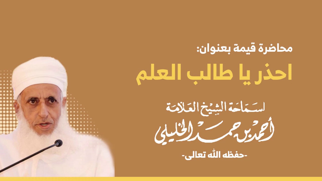 احذر يا طالب العلم، لسماحة الشيخ أحمد بن حمد الخليلي