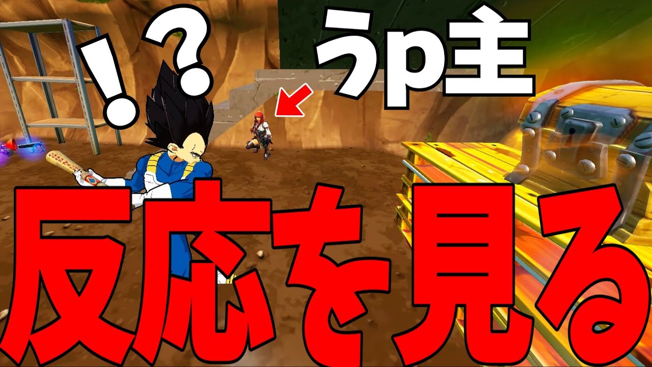 【フォートナイト】ハイドしてるうｐ主を見つけた後の反応を見てみる。