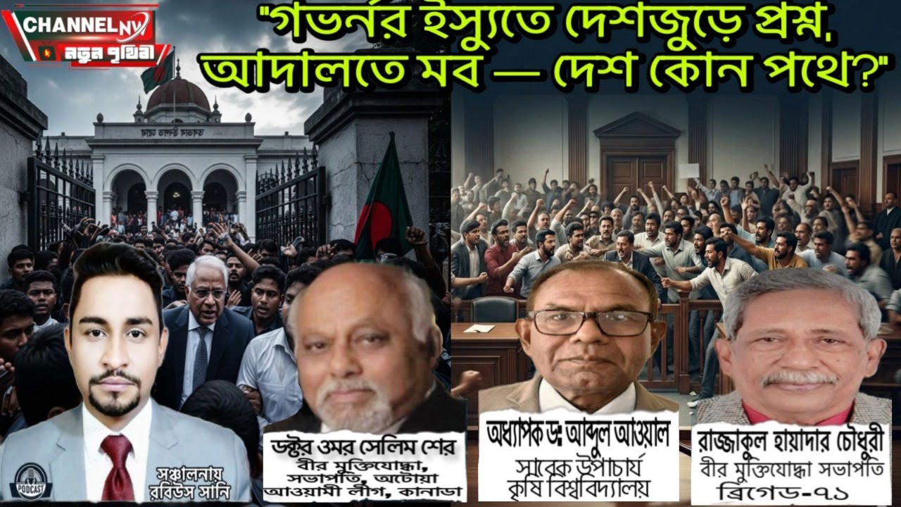 গভর্নর ইস্যুতে দেশজুড়ে প্রশ্ন, আদালতে মব — দেশ কোন পথে ? 📱