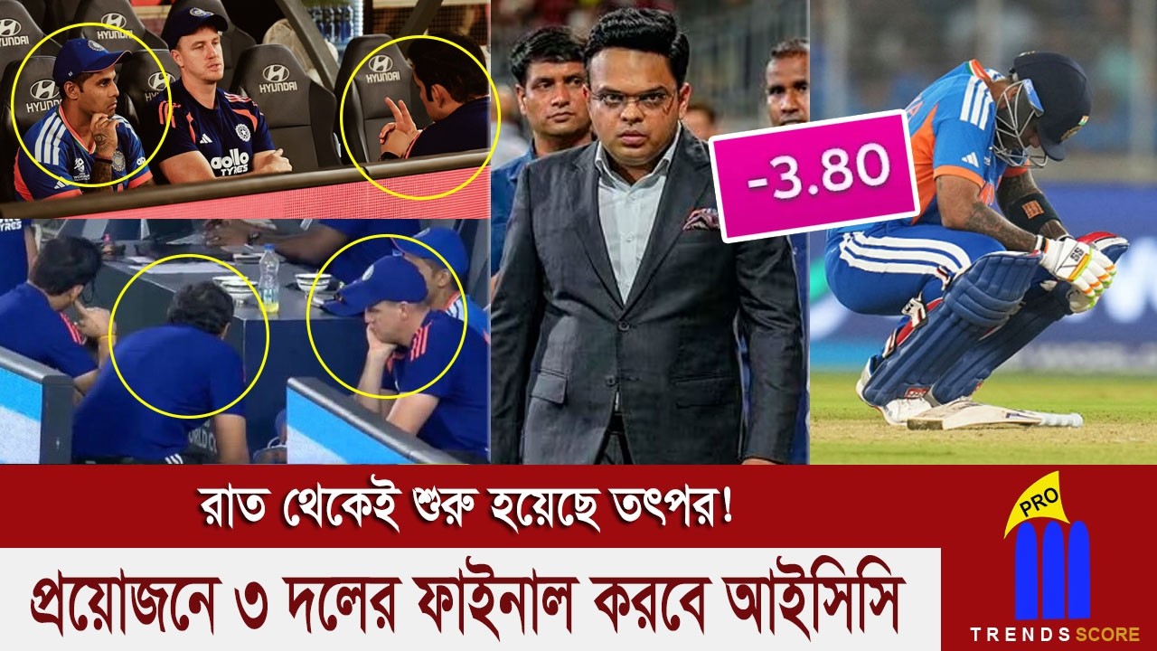 জয় শাহর স্ক্রিপ্ট অনুযায়ী খেলেনি দক্ষিণ আফ্রিকা! -3.80 রানরেট, সুপার এইটেই বাদ! এখন কি করবে ICC?