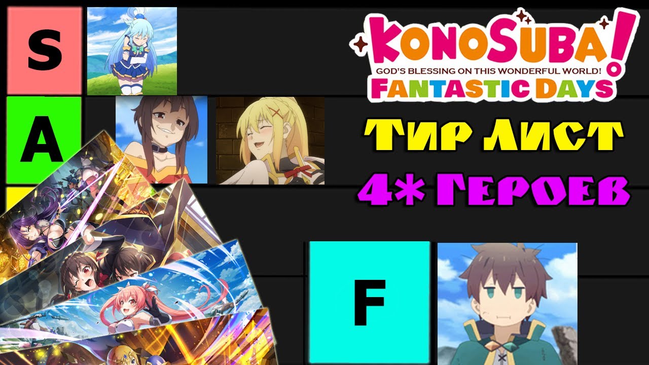 Тир Лист Персонажей глобальной версии KonoSuba: Fantastic Days! Все 4-звёздные карточки Глобала