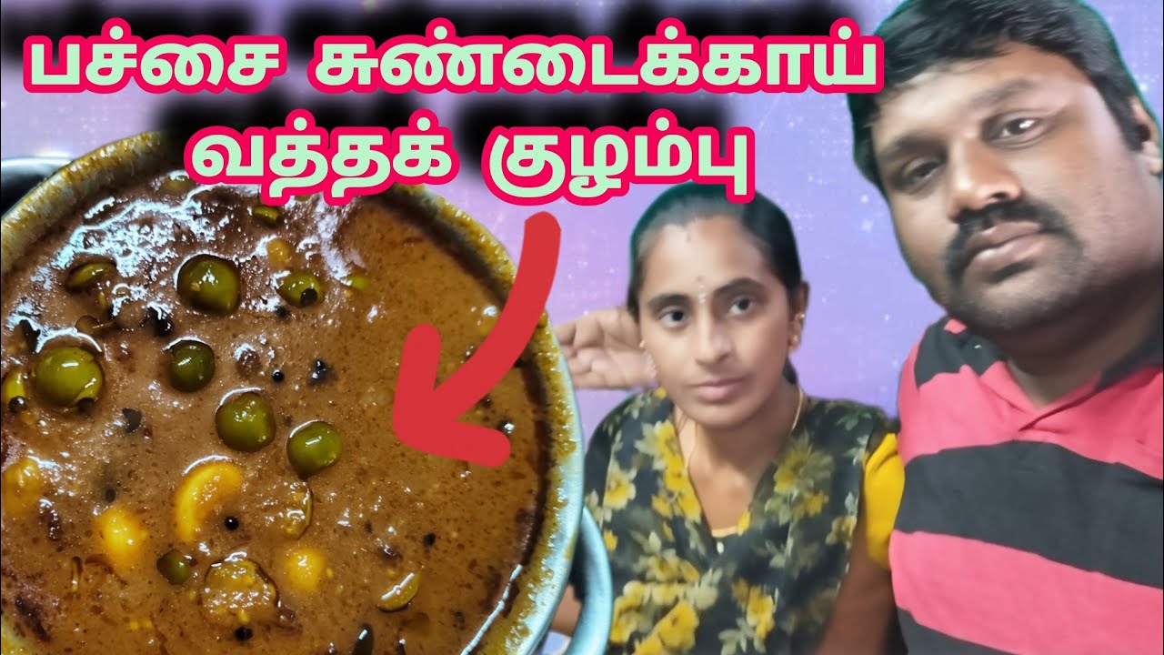 🔥🫛ஒரிஜினல் பச்சை சுண்டக்காய் வத்தக்குழம்பு 🫛🔥