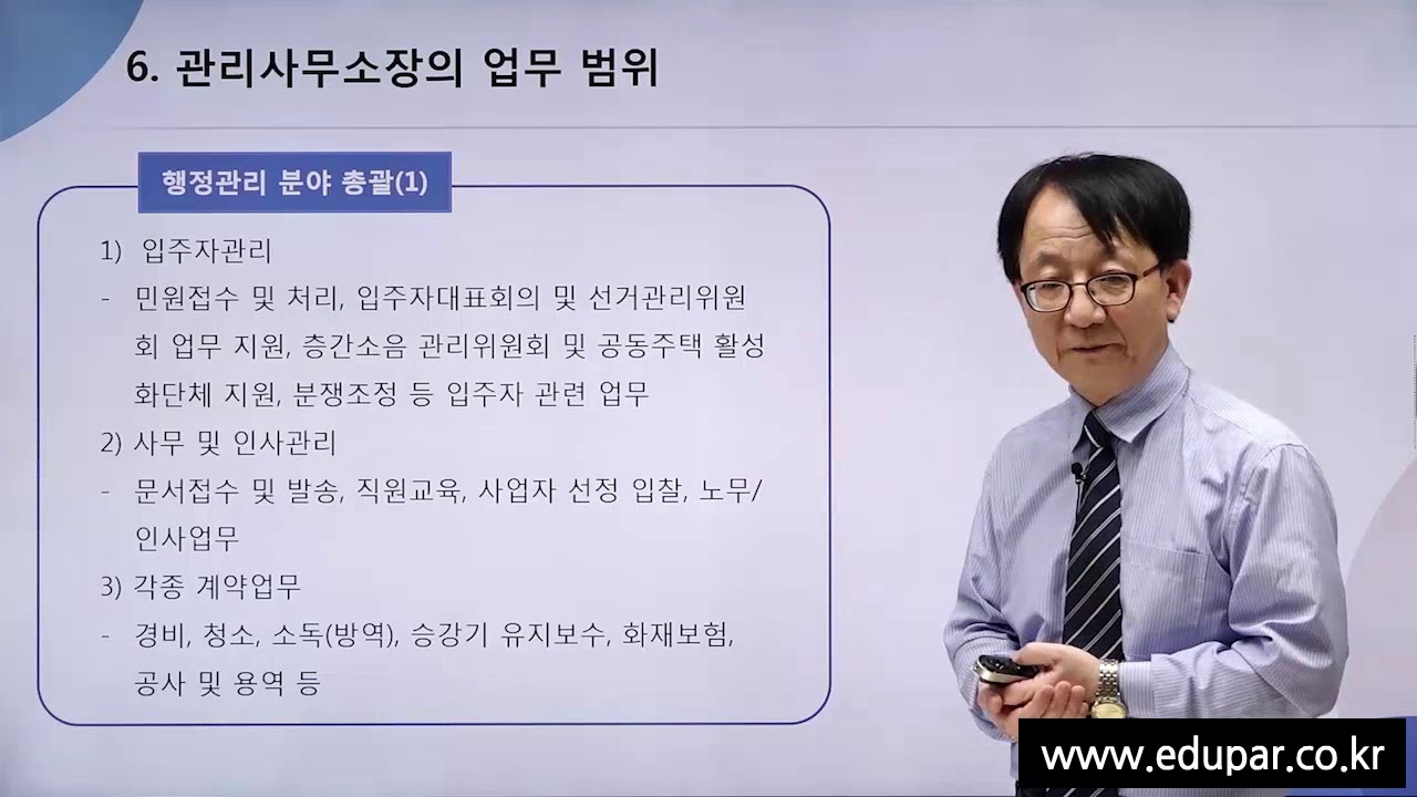 아파트 관리소장의 업무