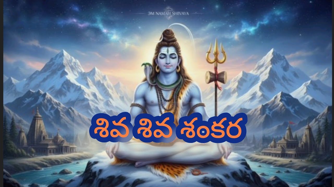 శివ శివ శంకర