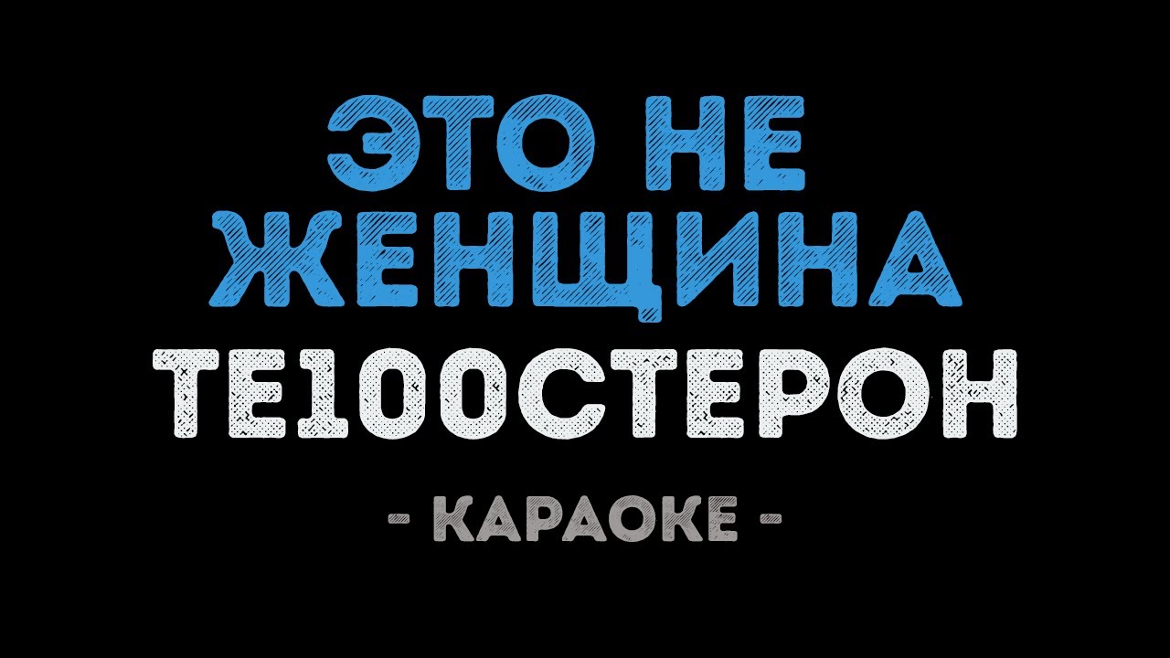Те100стерон - Это не женщина (Караоке)