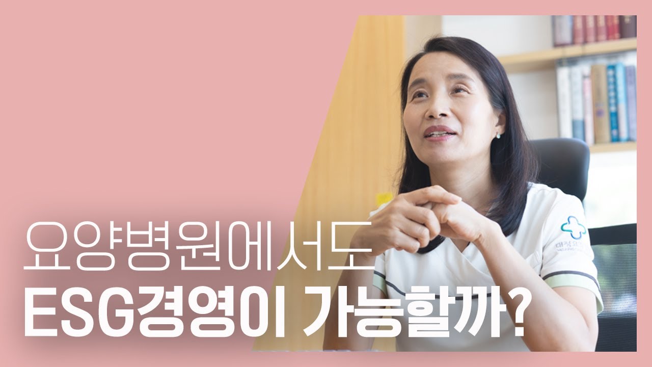 요양병원에서도 ESG경영이 가능할까?