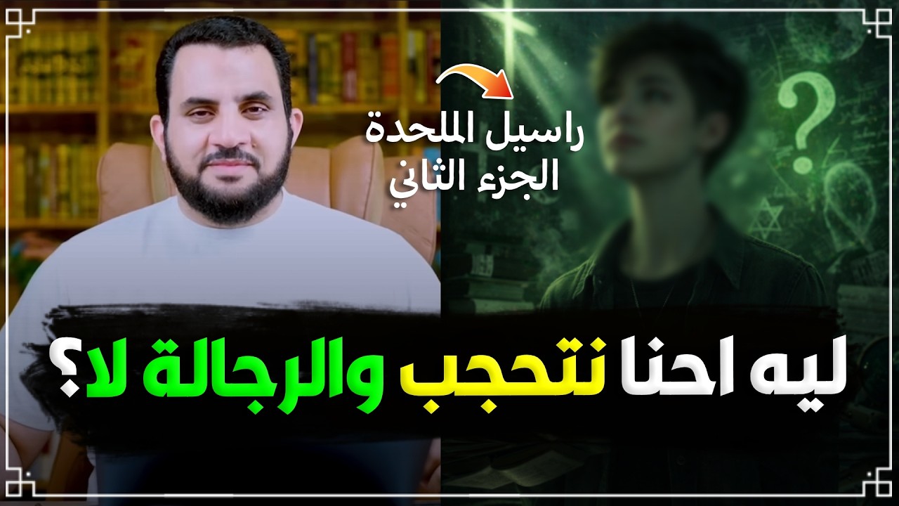 ليه احنا نلبس الحجاب والرجالة لا؟ | حوار مع راسيل المــلحـ.ــدة (2)