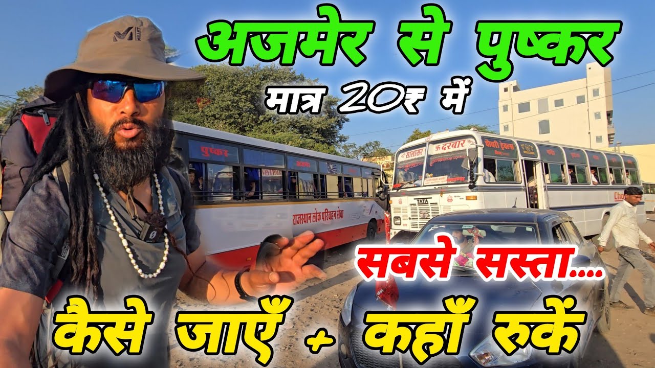 अजमेर से पुष्कर 20₹ में–Travel + Stay + Explore (Full Guide)🚌 Mohan Da Almora Wale 🔱 Ajmer 🚩Pushkar🔱