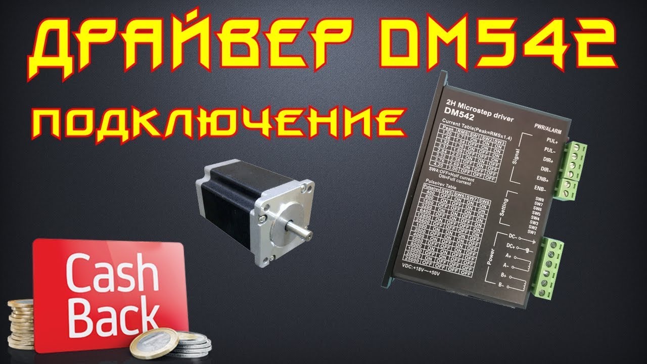 ✅ 47. Драйвер DM542 подключение