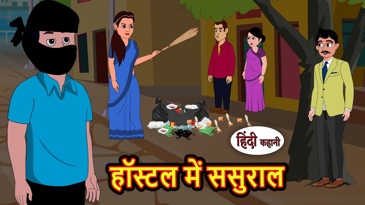 हॉस्टल में ससुराल Kahani | Bedtime Stories | Stories in Hindi |  Comedy | Funny Story | Fairy Tales