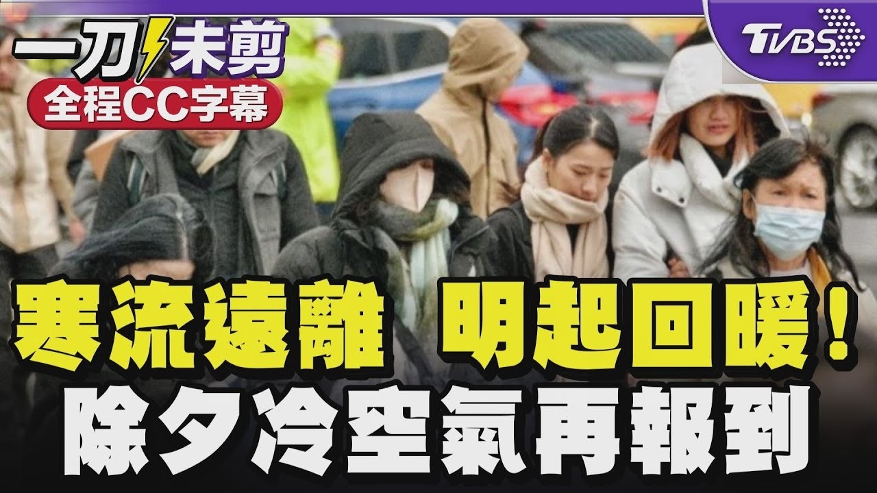 【全程CC字幕】寒流遠離 明起回暖! 除夕冷空氣再報到｜TVBS新聞