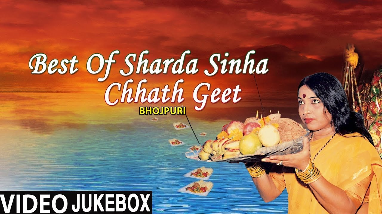 BEST OF SHARDA SINHA CHAATH POOJA GEET BHOJPURI [FULL VIDEO SONGS JUKE BOX